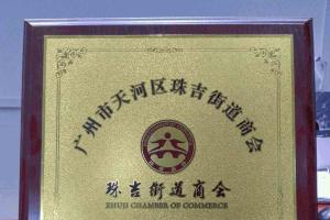 廣州正穗財稅咨詢有限公司成為珠吉商會理事單位